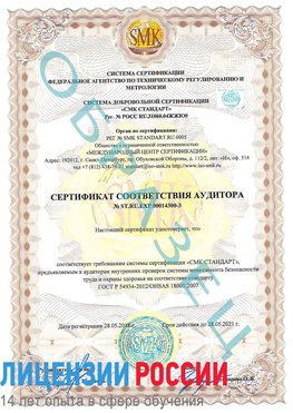 Образец сертификата соответствия аудитора №ST.RU.EXP.00014300-3 Мичуринск Сертификат OHSAS 18001